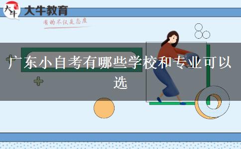 广东小自考有哪些学校和专业可以选