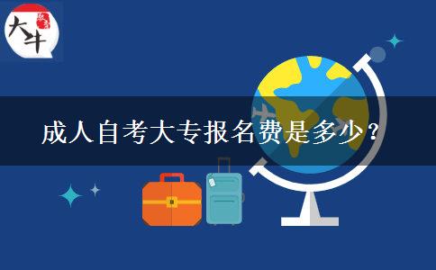 成人自考大专报名费是多少？