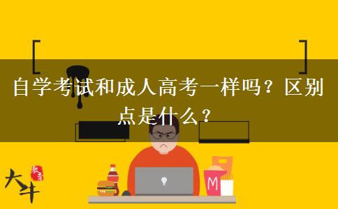 自学考试和成人高考一样吗？区别点是什么？
