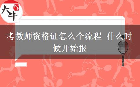 考教师资格证怎么个流程 什么时候开始报