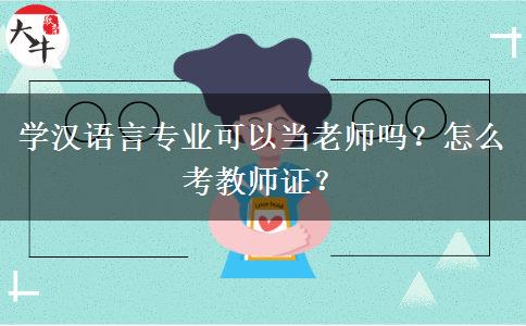 学汉语言专业可以当老师吗？怎么考教师证？