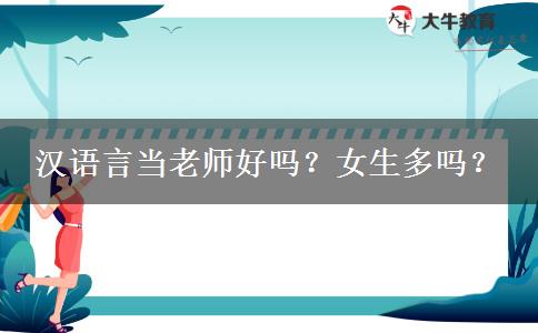 汉语言当老师好吗？女生多吗？