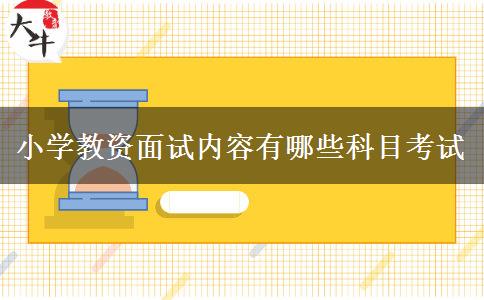 小学教资面试内容有哪些科目考试
