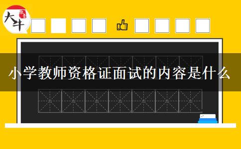 小学教师资格证面试的内容是什么