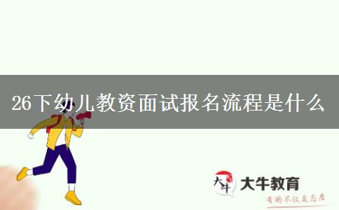 26下幼儿教资面试报名流程是什么