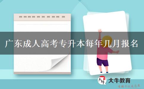 广东成人高考专升本每年几月报名