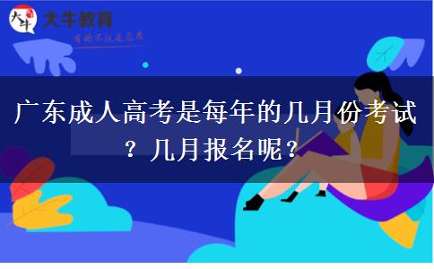 广东成人高考是每年的几月份考试？几月报名呢？