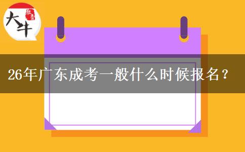 26年广东成考一般什么时候报名？