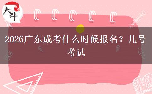 2026广东成考什么时候报名？几号考试