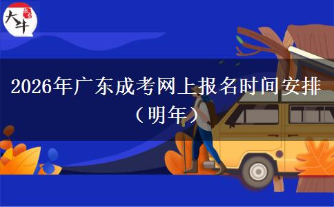 2026年广东成考网上报名时间安排（明年）