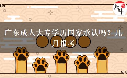 广东成人大专学历国家承认吗？几月报考