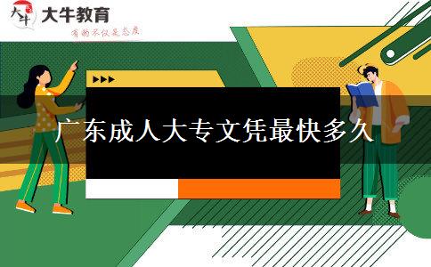 广东成人大专文凭最快多久