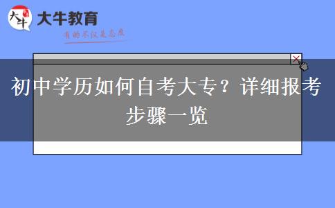 初中学历如何自考大专？详细报考步骤一览