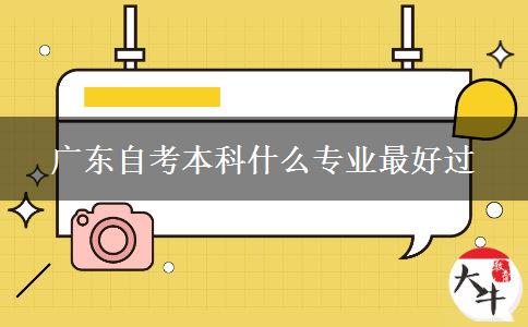 广东自考本科什么专业最好过