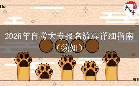 2026年自考大专报名流程详细指南（须知）