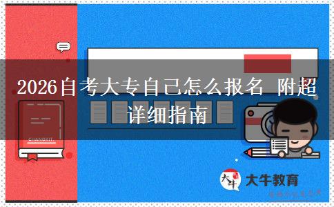 2026自考大专自己怎么报名 附超详细指南