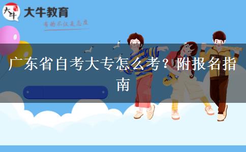 广东省自考大专怎么考？附报名指南