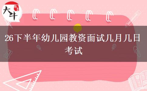 26下半年幼儿园教资面试几月几日考试