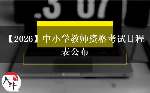 【2026】中小学教师资格考试日程表公布