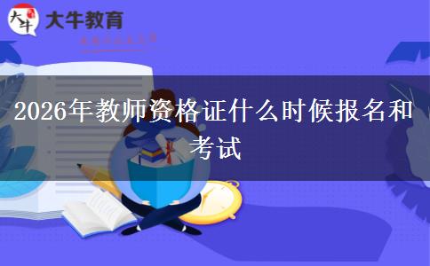 2026年教师资格证什么时候报名和考试
