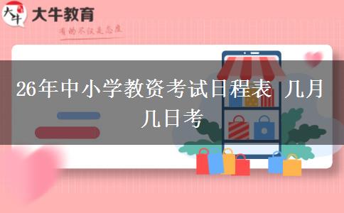 26年中小学教资考试日程表 几月几日考