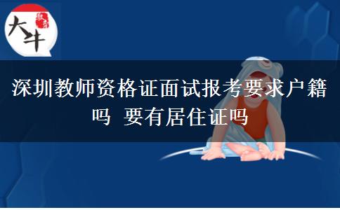 深圳教师资格证面试报考要求户籍吗 要有居住证吗