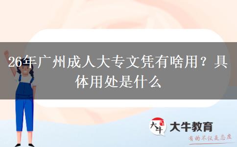 26年广州成人大专文凭有啥用？具体用处是什么
