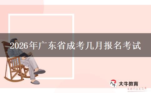 2026年广东省成考几月报名考试