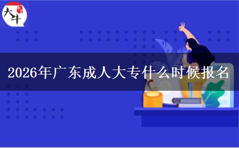 2026年广东成人大专什么时候报名