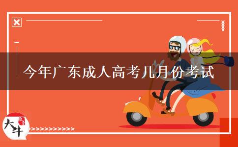 今年广东成人高考几月份考试