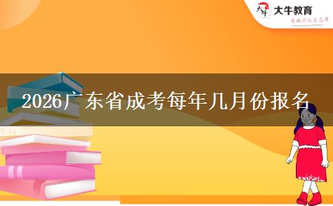 2026广东省成考每年几月份报名