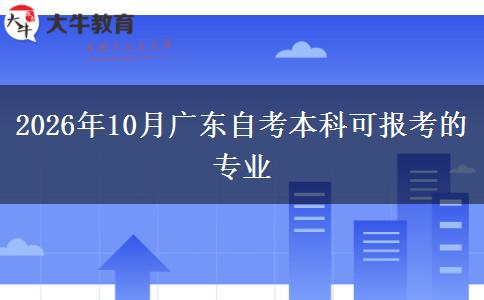 2026年10月广东自考本科可报考的专业