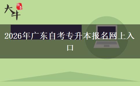 2026年广东自考专升本报名网上入口
