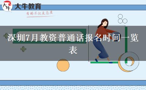 深圳7月教资普通话报名时间一览表