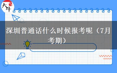 深圳普通话什么时候报考呢（7月考期）