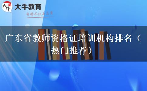 广东省教师资格证培训机构排名（热门推荐）