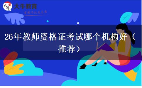 26年教师资格证考试哪个机构好（推荐）
