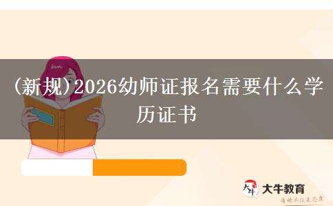 (新规)2026幼师证报名需要什么学历证书