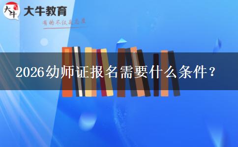 2026幼师证报名需要什么条件？
