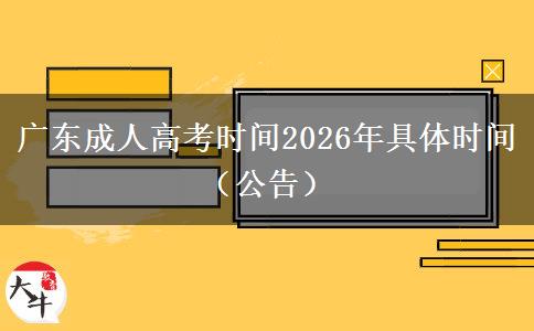 广东成人高考时间2026年具体时间（公告）