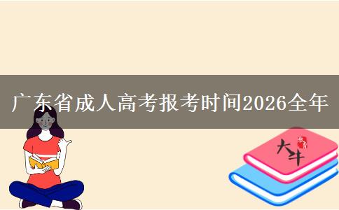 广东省成人高考报考时间2026全年