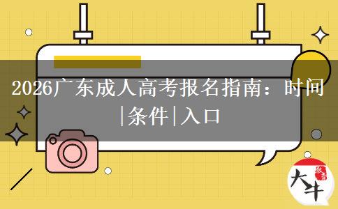 2026广东成人高考报名指南：时间|条件|入口