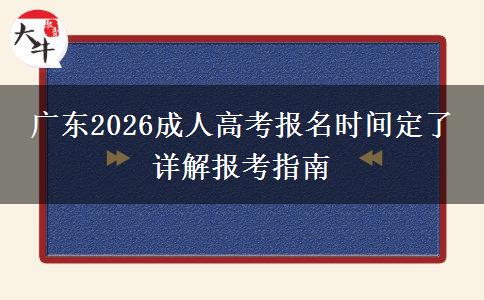 广东2026成人高考报名时间定了 详解报考指南