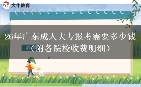 26年广东成人大专报考需要多少钱（附各院校收费明细）