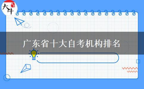 广东省十大自考机构排名