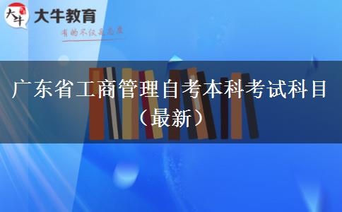 广东省工商管理自考本科考试科目（最新）