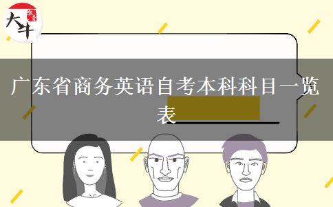 广东省商务英语自考本科科目一览表