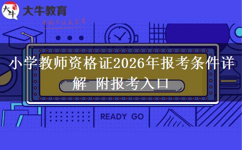 小学教师资格证2026年报考条件详解 附报考入口