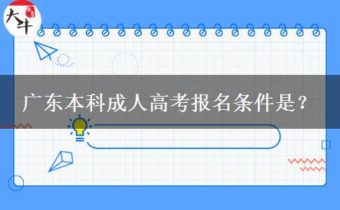 广东本科成人高考报名条件是？