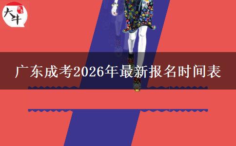 广东成考2026年最新报名时间表